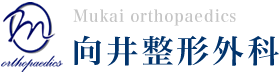 向井整形外科