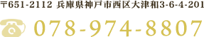 〒651-2112 兵庫県神戸市西区大津和3-6-4-201 078-974-8807